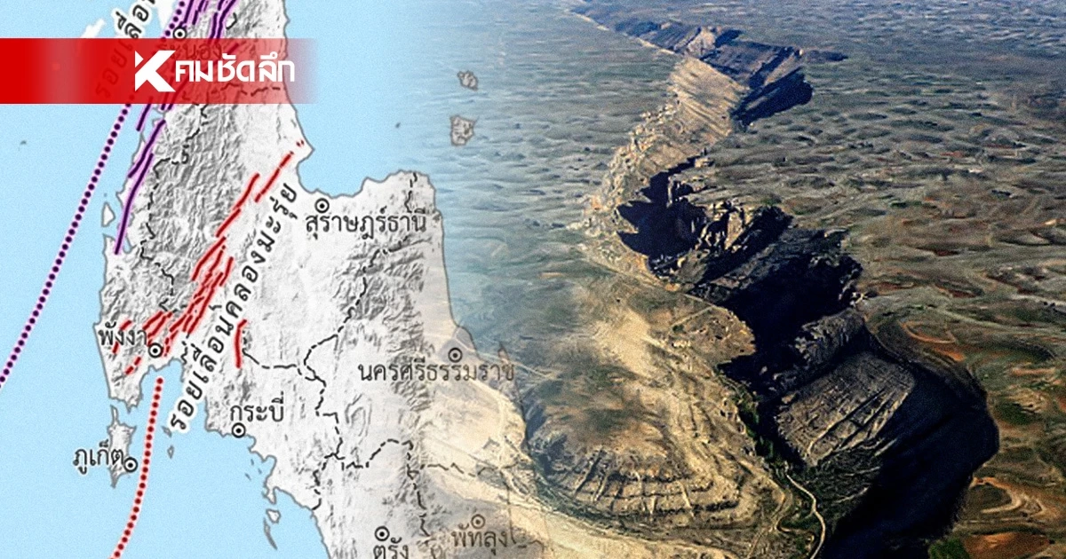 รู้จัก'รอยเลื่อนคลองมะรุ่ย' หลัง'สุราษฏร์' เกิดศูนย์กลางแผ่นดินไหว ต้องจับตา