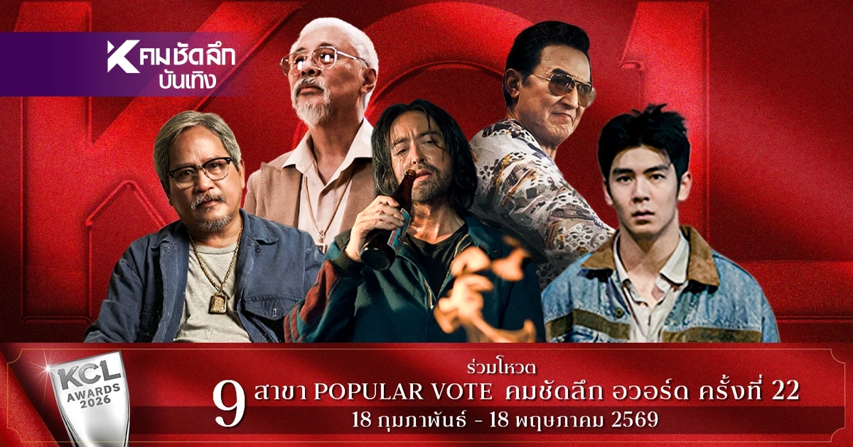 เช็กลิสต์ชิง 'นักแสดงสมทบชาย ยอดเยี่ยม' KCL2026 คมชัดลึกอวอร์ด