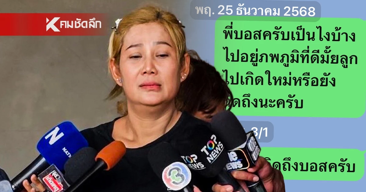 1 ปี ตึก สตง. ถล่ม แม่ส่งข้อความหาลูกชายตลอด แต่กลับเป็นแชทที่ไม่เคยถูกเปิดอ่าน