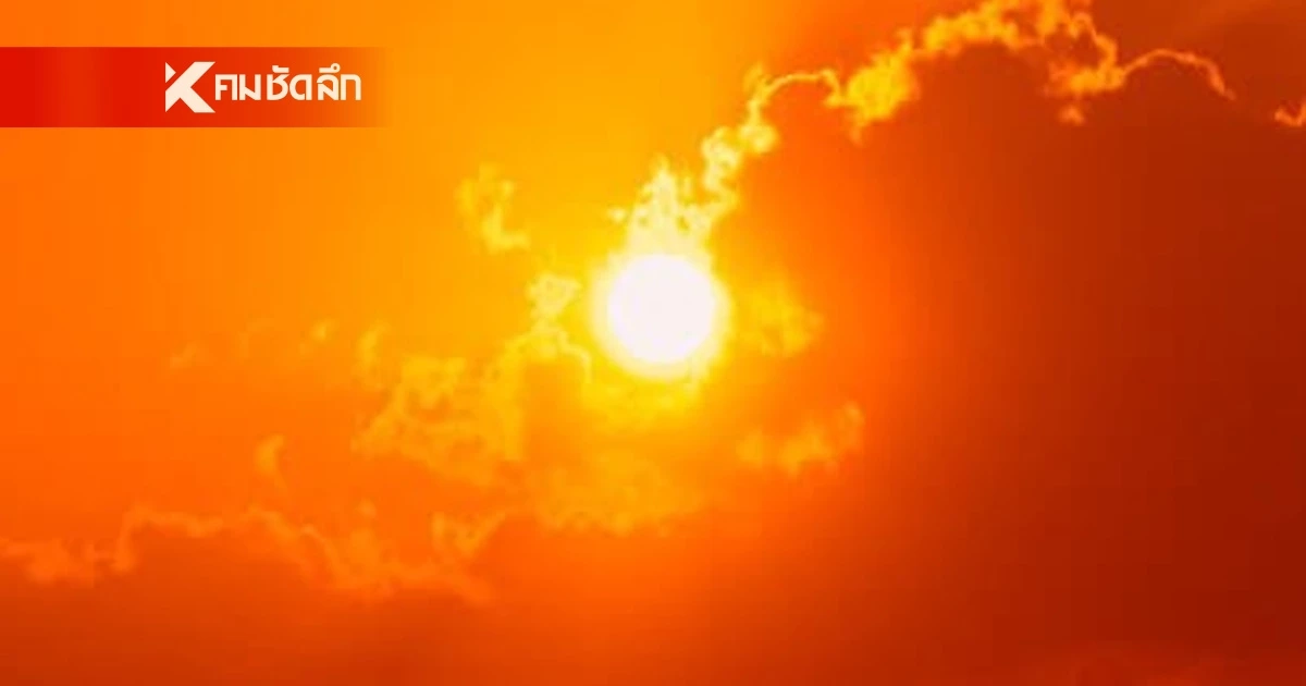 สภาพอากาศ 28 มี.ค. 69 ร้อนจัด! 39-41 องศาเซลเซียส มีฝนฟ้าคะนองบางแห่ง 