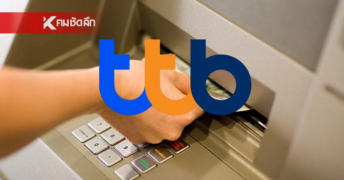สยบดราม่าเงินติดบัญชี! ‘ttb’ การันตี มีกี่บาทก็ถอนได้ 100% ไม่ล็อกยอด 2,000 บ.