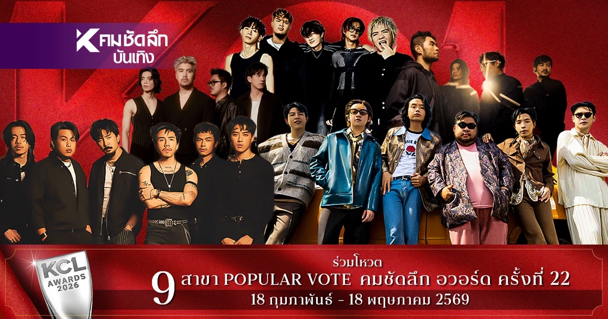 เปิดรายชื่อผู้เข้าชิง "ศิลปินกลุ่มยอดเยี่ยม" คมชัดลึก อวอร์ด ครั้งที่ 22