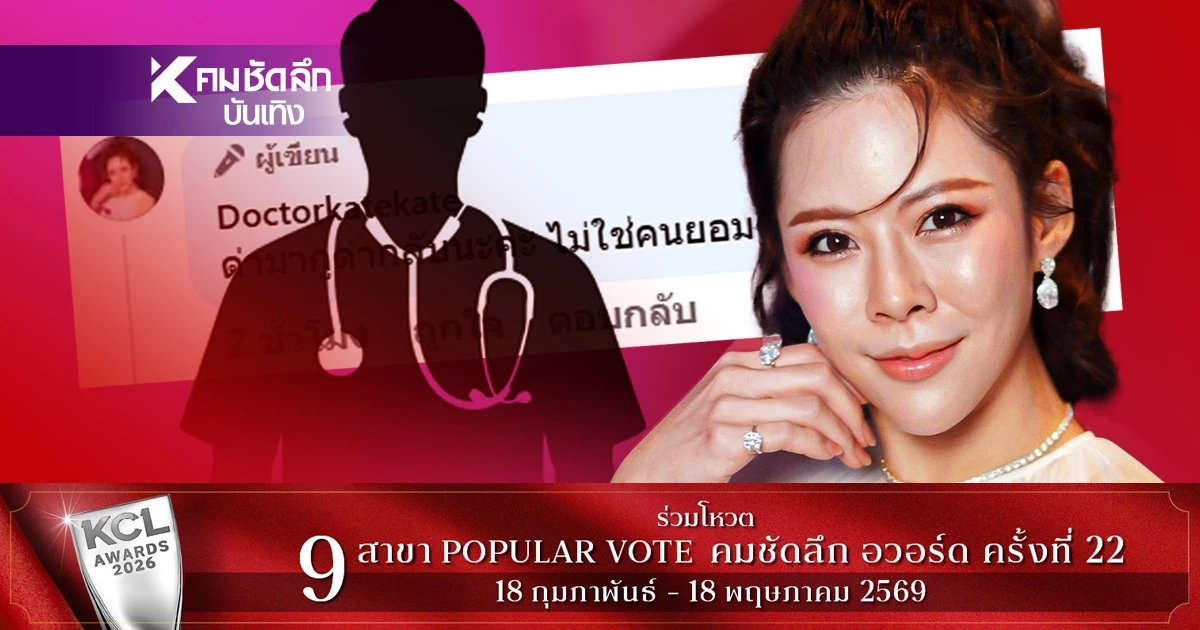 ด่ามาด่ากลับ “หมอของขวัญ” ซัดเดือด "อาจารย์หมอ" ปมดราม่าย้ายประเทศ