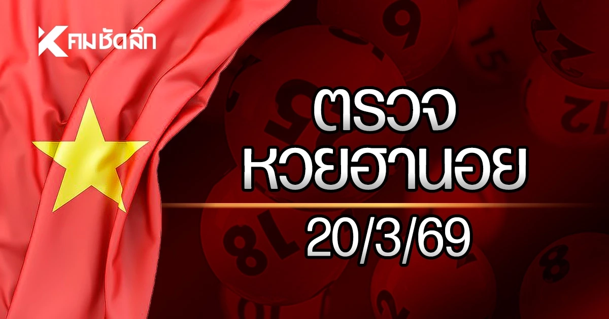 หวยฮานอยล่าสุด 20 มี.ค. 69 ตรวจหวยฮานอย ผลหวยฮานอย 20/3/69
