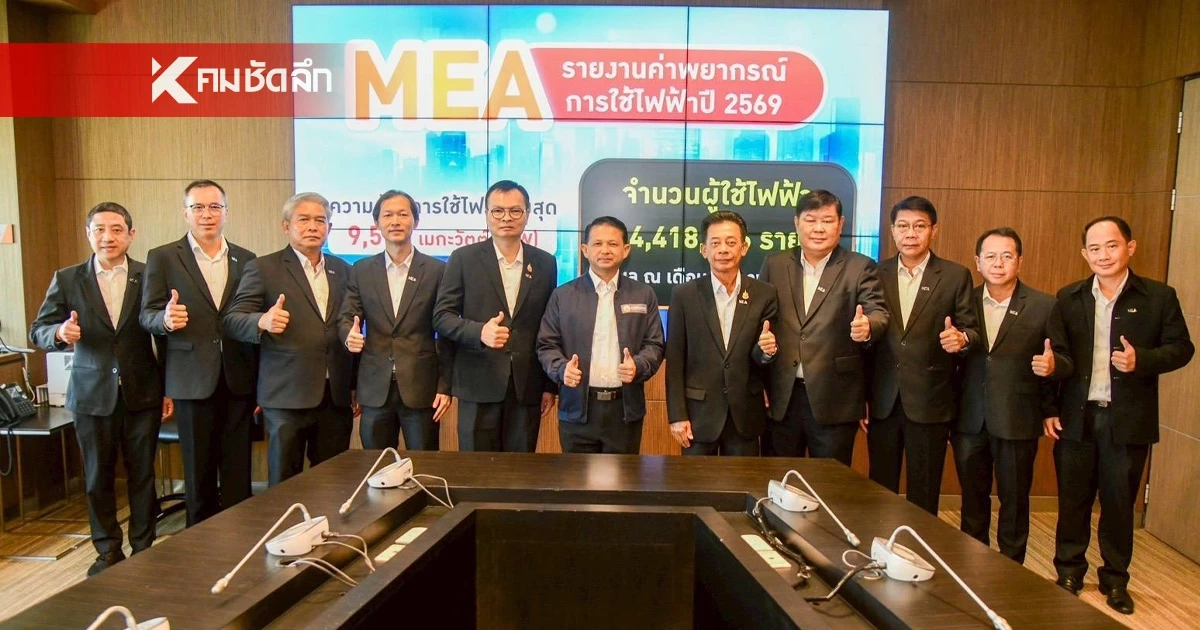 MEA เตรียมพร้อมระบบไฟฟ้าอัจฉริยะรับมือพีคหน้าร้อน 2569 ชูระบบจำหน่ายมั่นคง ปลอดภัย