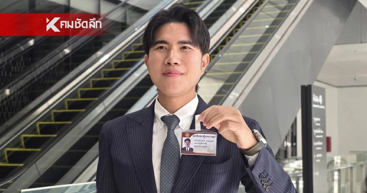 "กังฟู" รายงานตัวสภาฯ ย้ำแม้ได้ สส. 6 ที่นั่ง แต่ขอเป็นกระบอกเสียงคนชายแดน