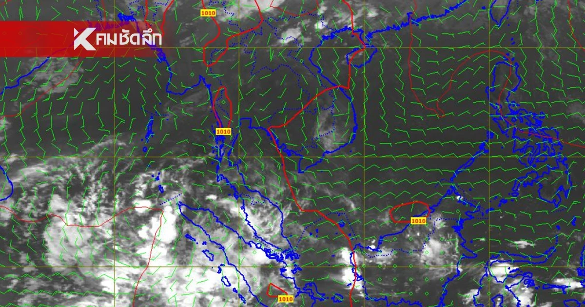 'พยากรณ์อากาศ วันนี้' 29 มี.ค.  ความกดอากาศต่ำ รับมือฝนฟ้าคะนอง