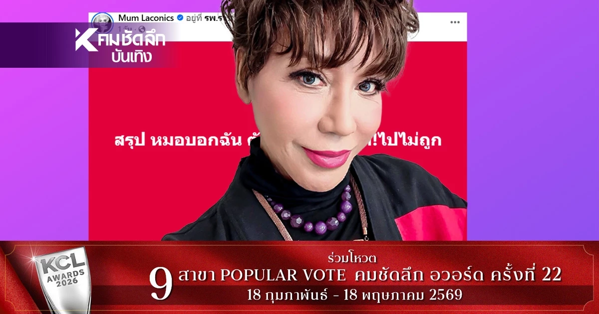 “มัม ลาโคนิค” ช็อก!ป่วยตับแข็ง เจ้าตัวมึนตึ๊บ ยัน! เลิกดื่มแอลกอฮอล์มานานนับ 10 ปี