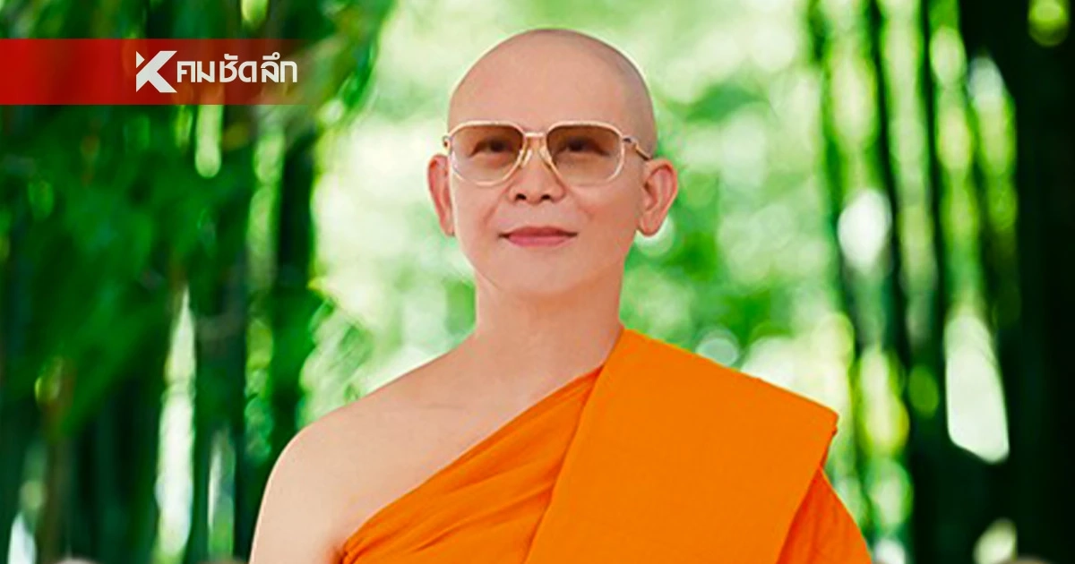 เผยเอกสาร สาเหตุ ยุติดำเนินคดี "ธัมมชโย" ข้อหาฟอกเงินและรับของโจร