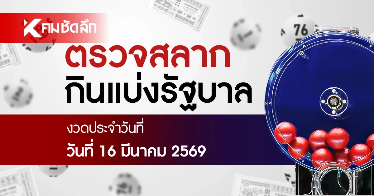 ตรวจหวย 16/03/69 ผลสลากกินแบ่งรัฐบาล ตรวจลอตเตอรี่ 16 มีนาคม 2569