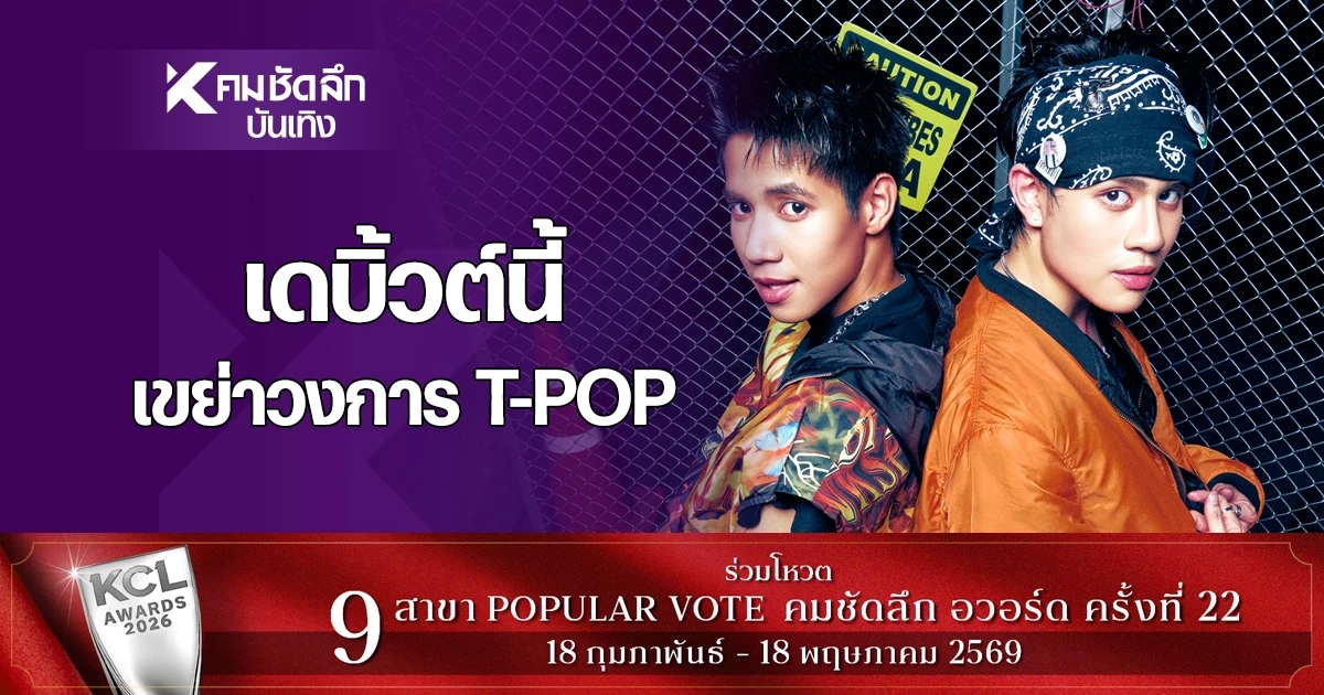 'PlusOne' ดูโอ้ชายดาวรุ่ง เดบิวต์ซิงเกิล 'งงละ' มาเขย่าวงการ T-POP