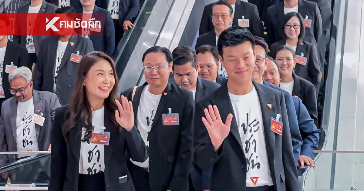 "หัวหน้าเท้ง" นำทีม สส.พรรคประชาชน รายงานตัว พร้อมทำหน้าที่ทันที