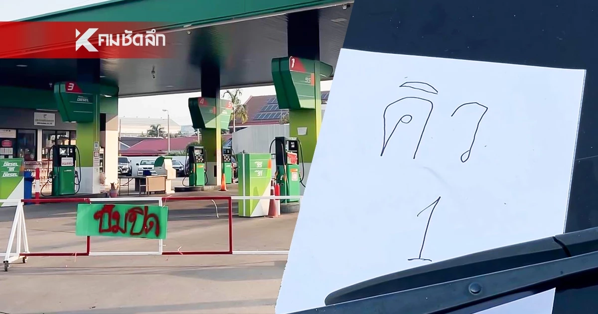 ชาวบ้านแห่จองคิวเติมน้ำมัน อึ้ง!คิวแรกวันนี้มาจองคิวตั้งแต่เมื่อวาน ชาวบ้านแห่จองคิวเติมน้ำมัน อึ้ง!คิวแรกวันนี้มาจองคิวตั้งแต่เมื่อวาน