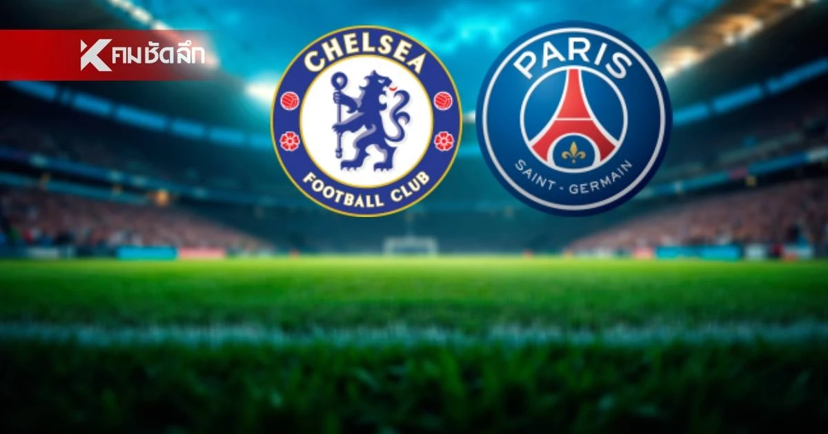 LIVE ถ่ายทอดสด "เชลซี พบ เปแอสเช" ลิงค์ดูบอลสด ยูฟ่า แชมเปี้ยนส์ ลีก นัด 2
