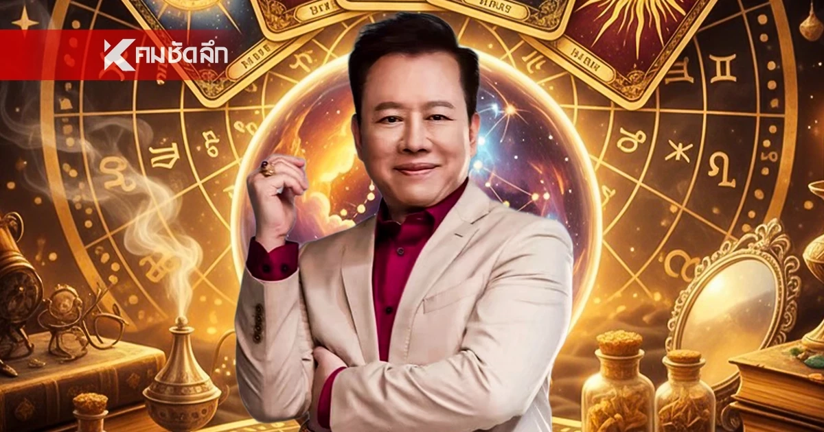 ดูดวงวันนี้ "หมอลักษณ์" ทักแรง 2 ราศีต่อไปนี้ ดวงความรักพุ่งแรง