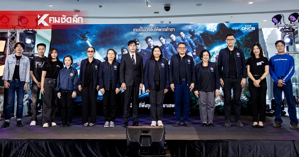 ป.ป.ส. คิกออฟบิ๊กอีเวนต์ ดึงพลังมวลชนร่วมแจ้งเบาะแสยาเสพติด