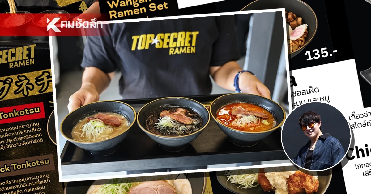 พิกัดใหม่ 'TOP SECRET RAMEN' ราเมงสายซิ่ง แรงบันดาลใจระดับตำนานญี่ปุ่น