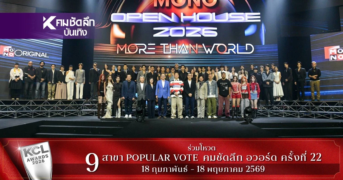 Mono เปิดโผ Line Up ปี 2026 ละคร ซีรีส์ ภาพยนตร์ ผู้จัด-นักแสดง ร่วมงานคับคั่ง