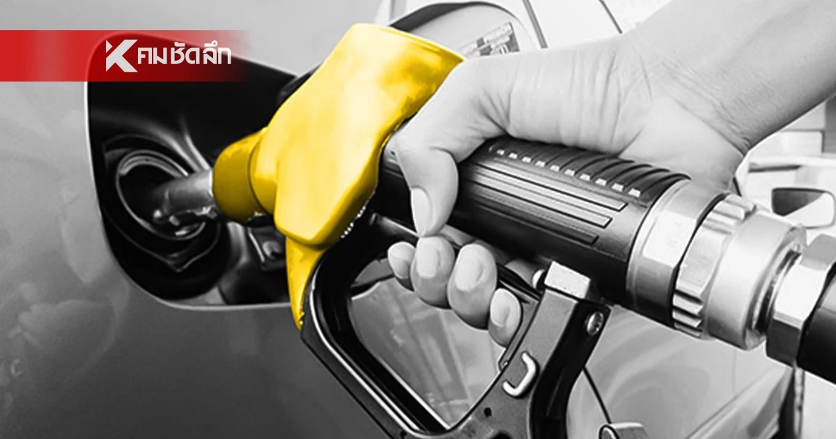 เช็กราคาน้ำมันล่าสุด! วันพรุ่งนี้ 11 มีนาคม 2569 เบนซิน -โซฮอล์ - ดีเซล ราคาลิตรละกี่บาท?