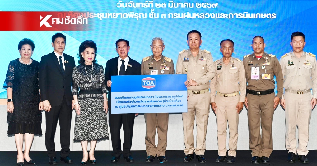 TOA จัดสร้างโรงผลิตสารฝนหลวงแห่งใหม่ แก้ปัญหาฝุ่น PM 2.5