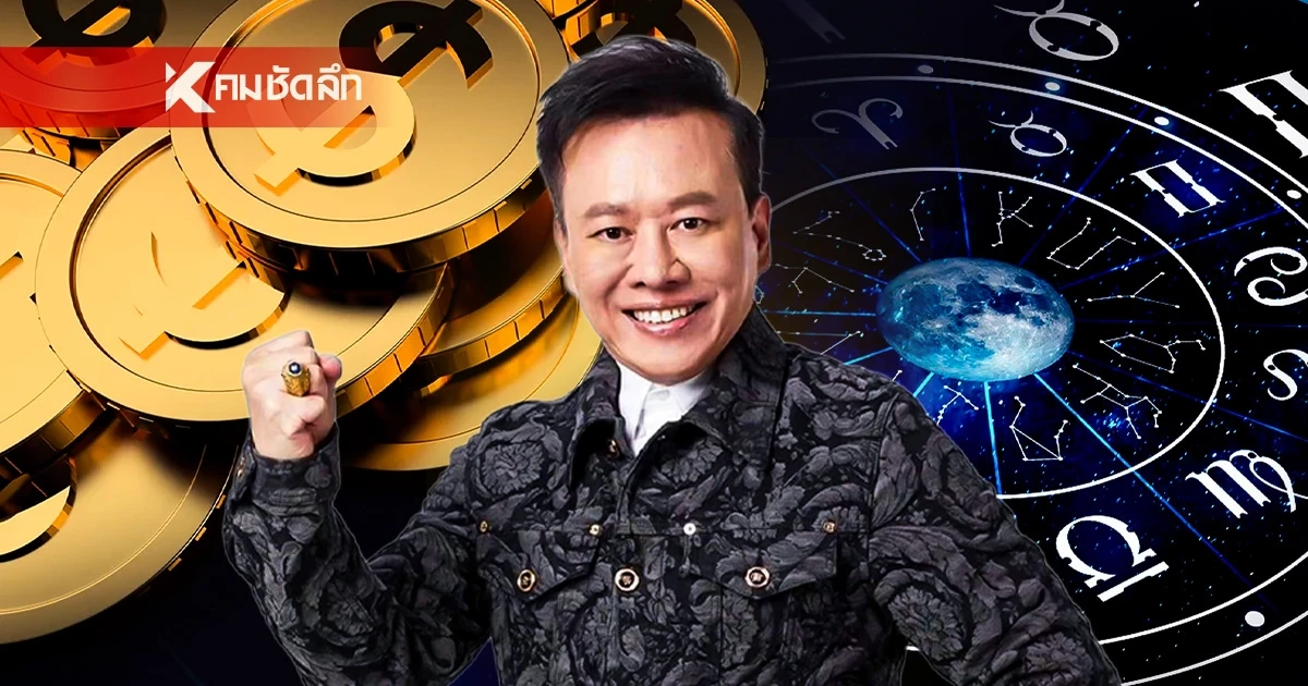 ดูดวงวันนี้ "หมอลักษณ์" ทักแรง ราศีต่อไปนี้ ระวังถูกยืมเงินไม่ได้คืน