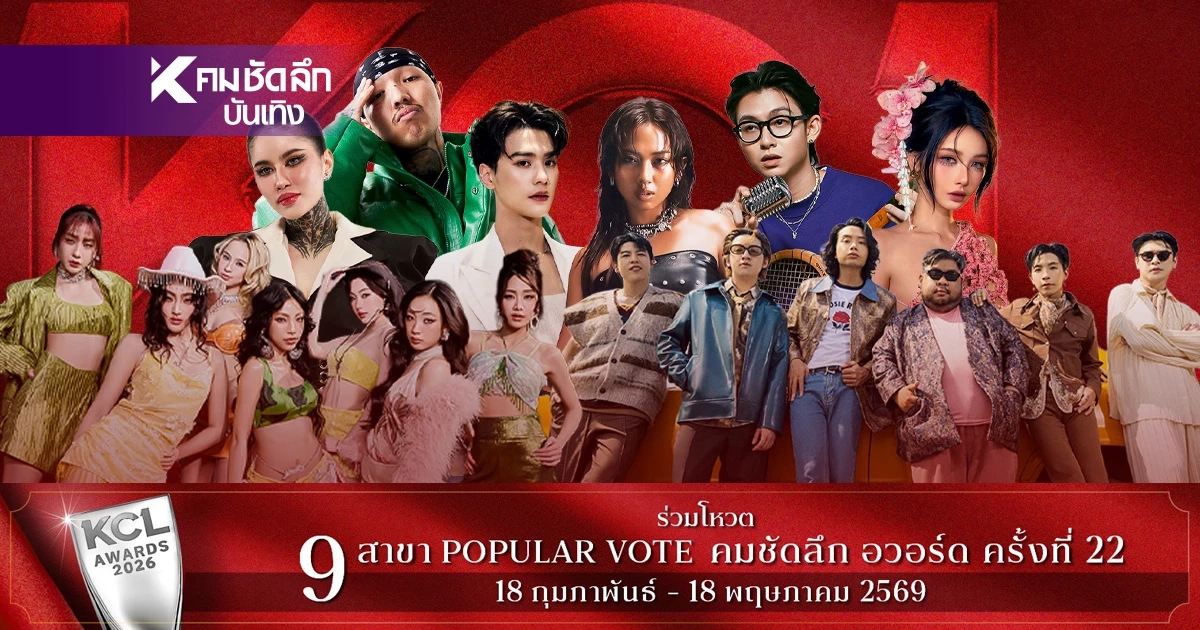 เปิดชื่อเข้าชิง "เพลงไทยสากลยอดเยี่ยม" คมชัดลึกอวอร์ด 22