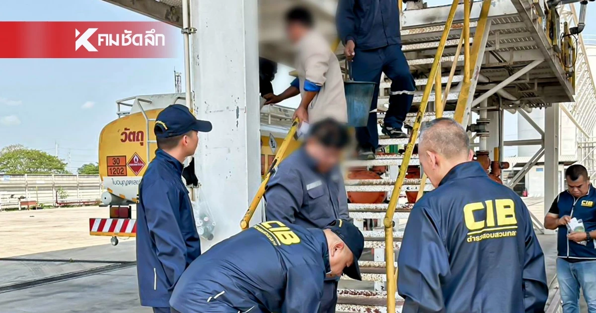 ปคบ. แง้มผลตรวจคลังน้ำมันอ่างทองเบื้องต้น "ต่ำกว่ามาตราฐาน" ผู้ประกอบการเบี้ยวนัด