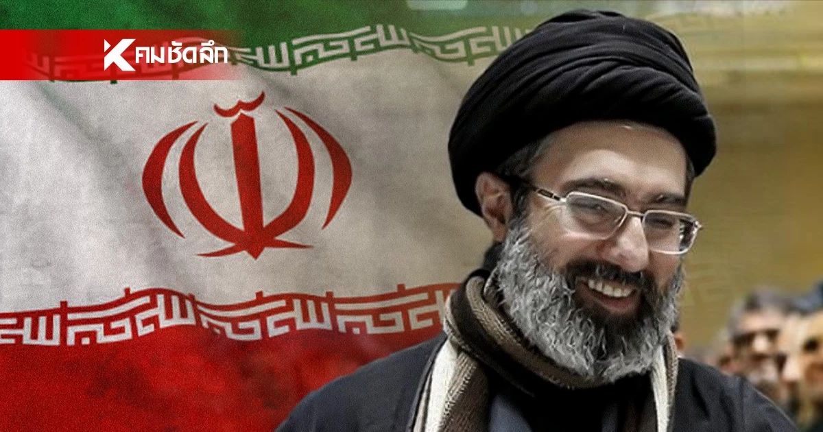 ลูกชาย "คาเมเนอี" รับตำแหน่งผู้นำสูงสุดอิหร่านคนใหม่ ‘ทรัมป์’ ขู่ซ้ำลั่น! อยู่ไม่ได้นาน