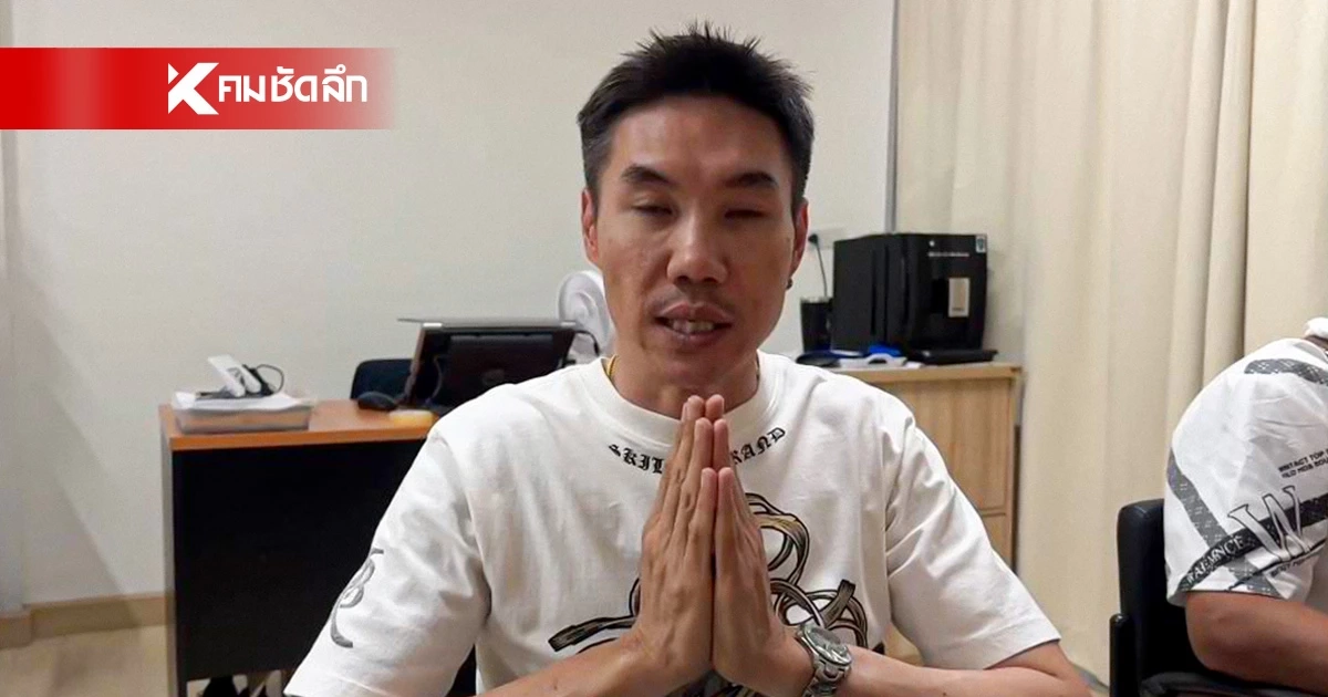 "เฮียตี๋" โร่มอบตัว กราบขอโทษ หนุ่มกะเหรี่ยง ยืนยัน ไม่มีเจตนาทำร้าย