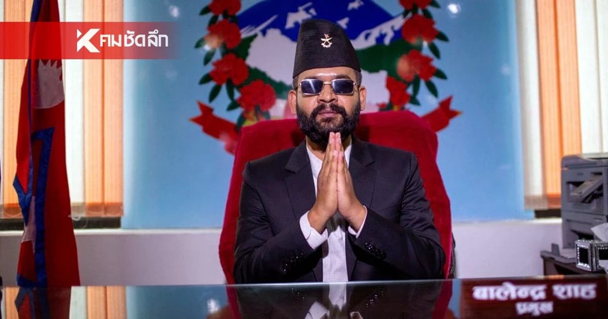 แรปเปอร์หนุ่ม 'บาเลน ชาห์' ล้มยักษ์จ่อนั่งเก้าอี้นายกฯ เนปาล แรปเปอร์หนุ่ม 'บาเลน ชาห์' ล้มยักษ์จ่อนั่งเก้าอี้นายกฯ เนปาล