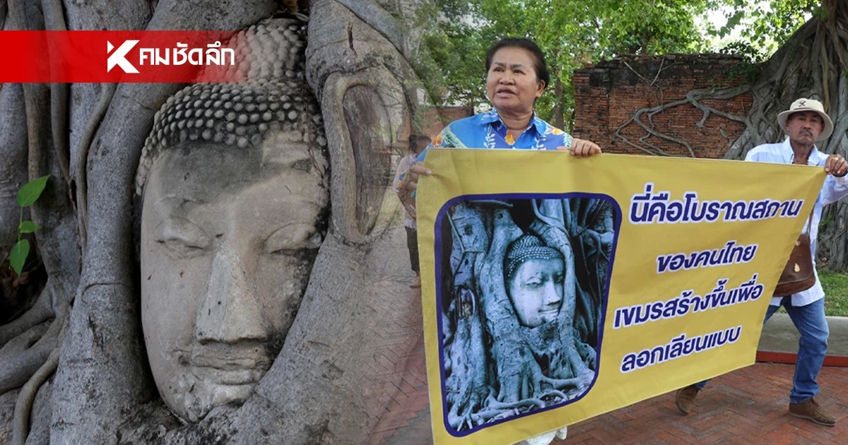 ลุย!'ป้าอยุธยา'ตอก'อินฟลูเขมร' เดินชูป้ายย้ำ 'เศียรพระในรากไม้ อยุธยา'