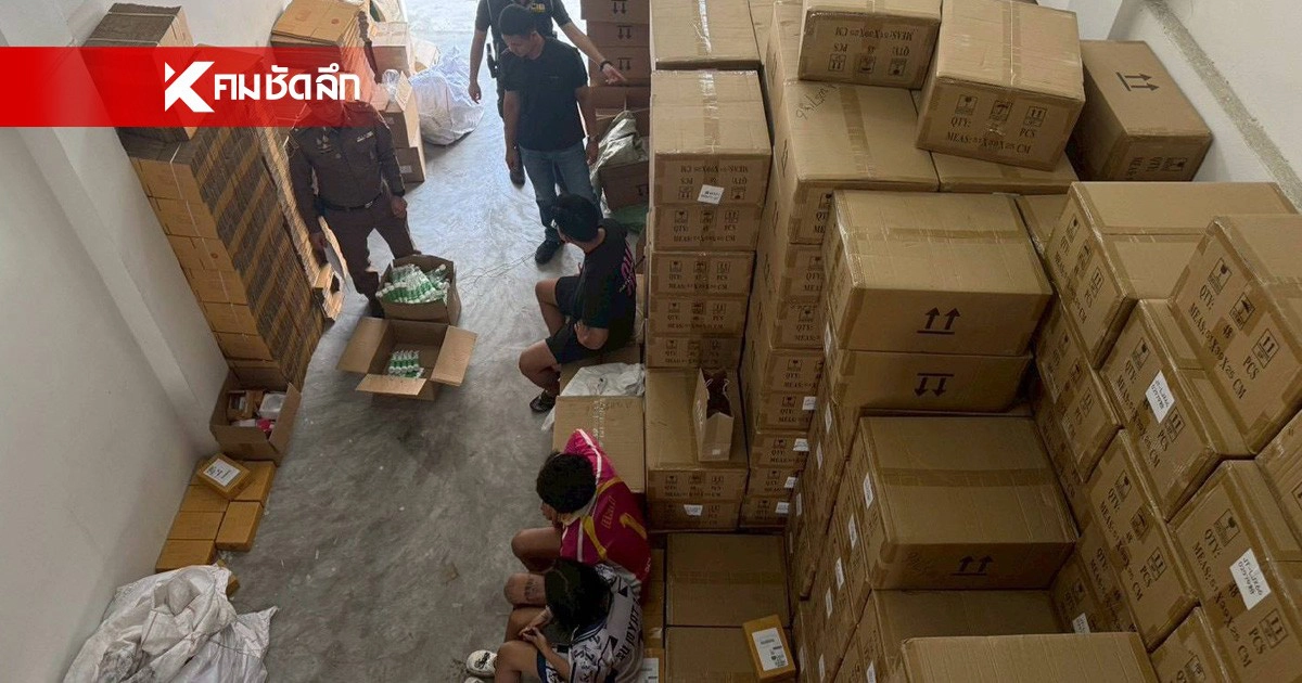 .เช็กด่วน คุณอาจใช้ของปลอม! ปคบ. ทลายโกดัง ยึดยาสีฟัน-เครื่องสำอางปลอม.