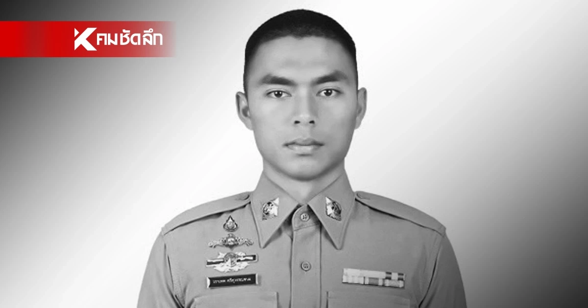 สุดยื้อ "ส.ต.อ.วราเทพ ศรีสุวรรณชนะ" ตชด.43 พลีชีพ เหตุปะทะหนองจิก