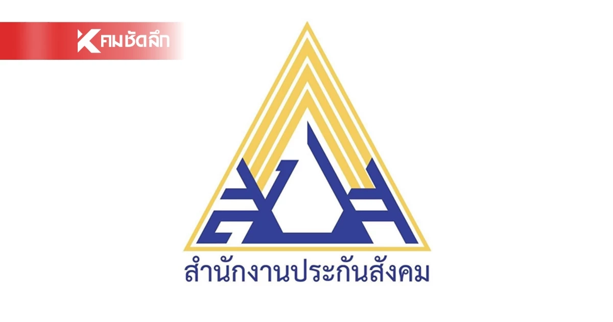 สปส. สรุปผลประชาพิจารณ์ 95% เห็นควรใช้ระเบียบกระทรวงแรงงานฉบับเดิม