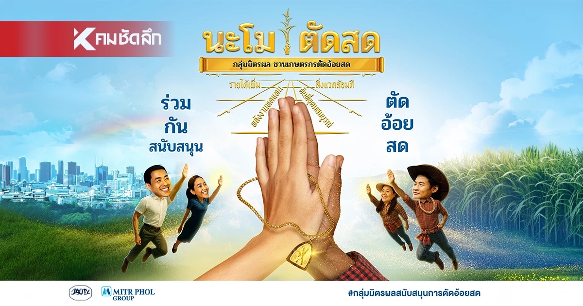 อานิสงส์ “นะโม ตัดสด”! ผลลัพธ์แห่งความร่วมมือ  กลุ่มมิตรผล ชาวไร่อ้อย และทุกภาคส่วน ร่วมใจตัดอ้อยสดตลอดฤดูหีบ  เสริมรายได้ สร้างพลังงานสะอาด รักษ์สิ่งแวดล้อม