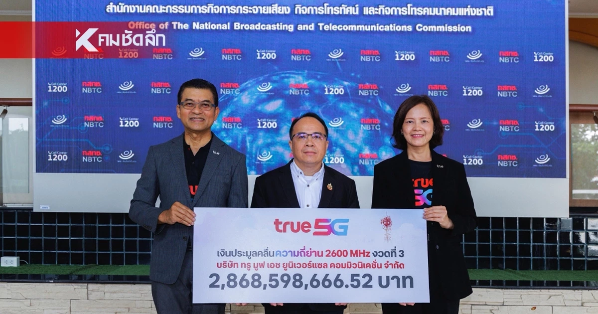 ทรู มูฟ เอช ยูนิเวอร์แซล คอมมิวนิเคชั่น ชำระค่าคลื่น 2600 MHz งวด 3
