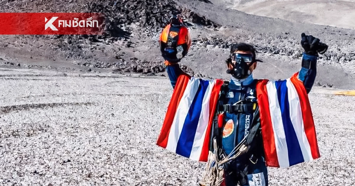 คนไทยคนแรกของโลก ทุบสถิติ Guinness World Records โดดร่มลงจอดจุดสูงสุดภูเขาไฟชิลี
