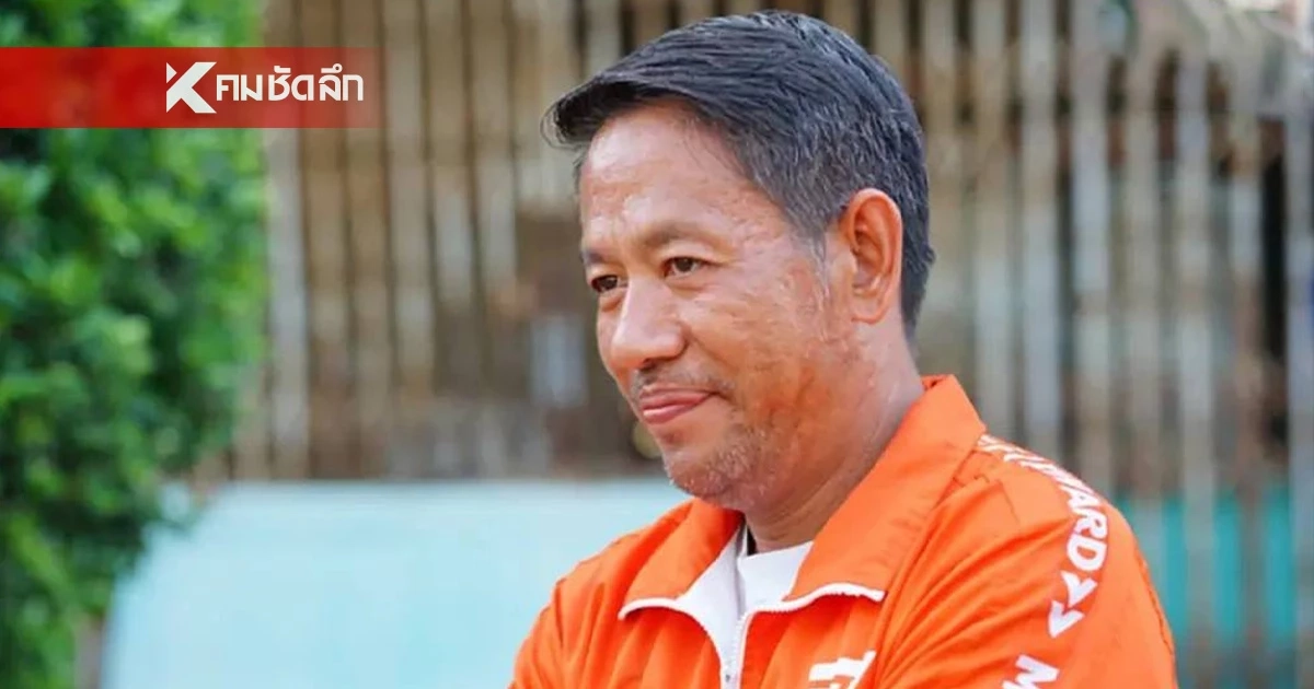 ศาลให้ประกันตัว "นครชัย ขุนณรงค์" อดีต สส.ระยอง ก้าวไกล