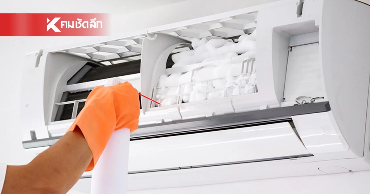 กฟผ. มอบส่วนลดล้างแอร์ 300 บาท เช็กเงื่อนไข-ขั้นตอน การรับสิทธิ์