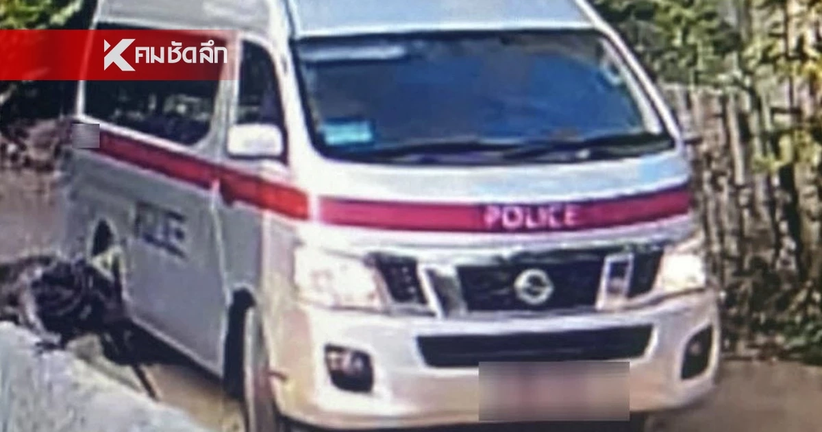 ผู้การฯ ปทุม สั่งย้าย-ตั้ง กก.สอบ 8 ตำรวจ ชุดสืบ ถูกร้องเรียนอุ้มรีด