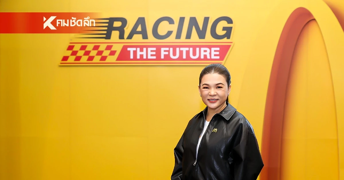 แมคโดนัลด์ ประเทศไทย โชว์ฟอร์มแกร่งโตสวนกระแส เดินหน้าลุยปี 2569