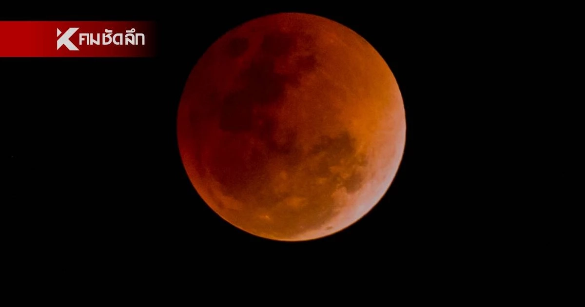 ถ่ายทอดสด "จันทรุปราคาเต็มดวง" ดวงจันทร์สีแดงอิฐ คืนวันมาฆบูชา ถ่ายทอดสด "จันทรุปราคาเต็มดวง" ดวงจันทร์สีแดงอิฐ คืนวันมาฆบูชา