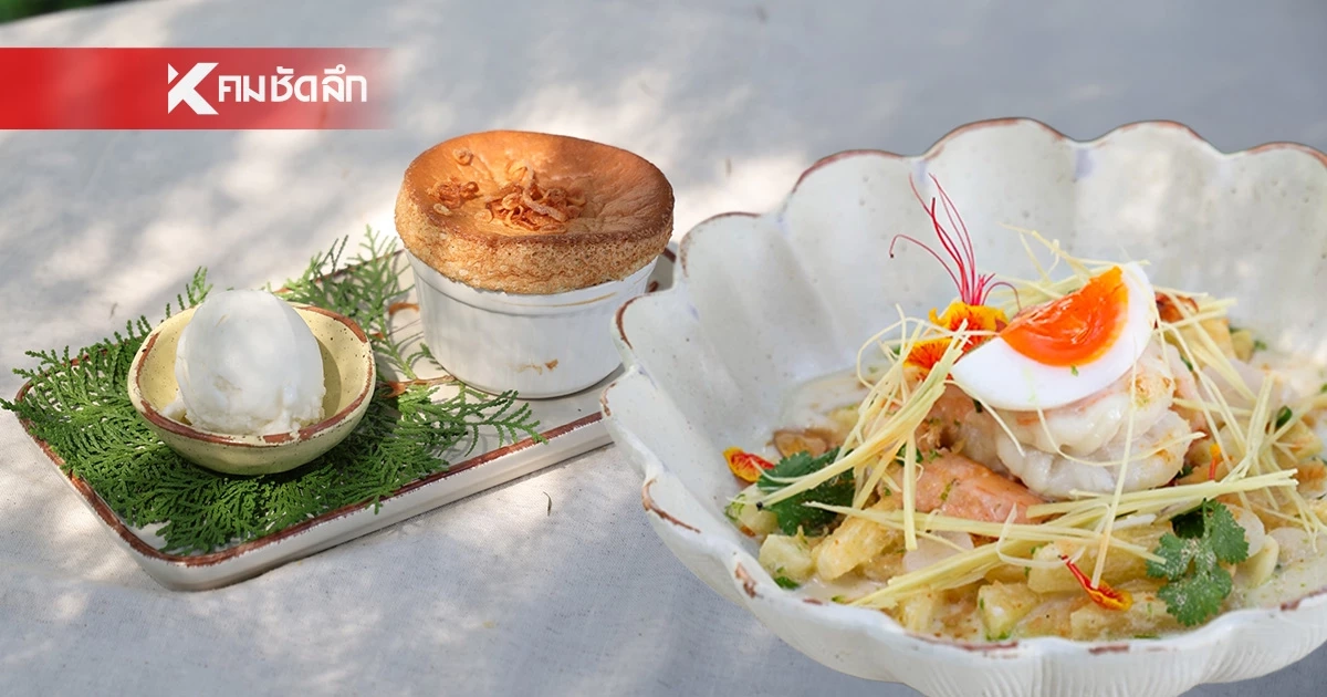 "เถียงนาปารีเซียง" รสมือแม่ตำรับโคราช ปะทะ ความหรูหราแบบฝรั่งเศส