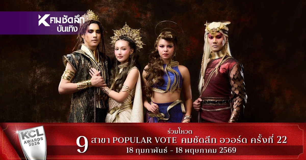 "นาคราช เดอะมิวสิคัล" ตำนาน นาคาแห่งลุ่มน้ำบูรพา มหากาพย์ ความรัก ความศรัทธา