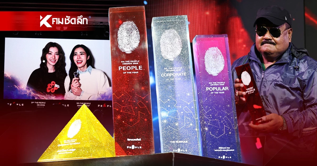 สรุปรางวัล 'The People Awards 2026' ดวงดาวที่เปล่งแสงในทางตน สรุปรางวัล 'The People Awards 2026' ดวงดาวที่เปล่งแสงในทางตน