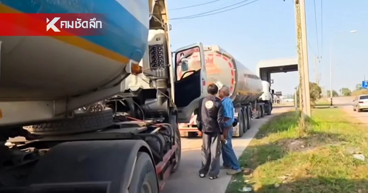 สำรวจ ด่านศุลกากรนครพนม การส่งน้ำมัน ไป สปป.ลาว ยังปกติ