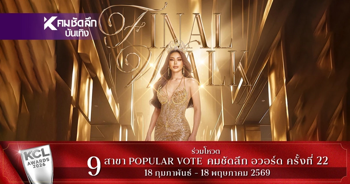 ถ่ายทอดสด การประกวด Miss Grand Thailand 2026 รอบ Final คืนนี้ 19.00 น.