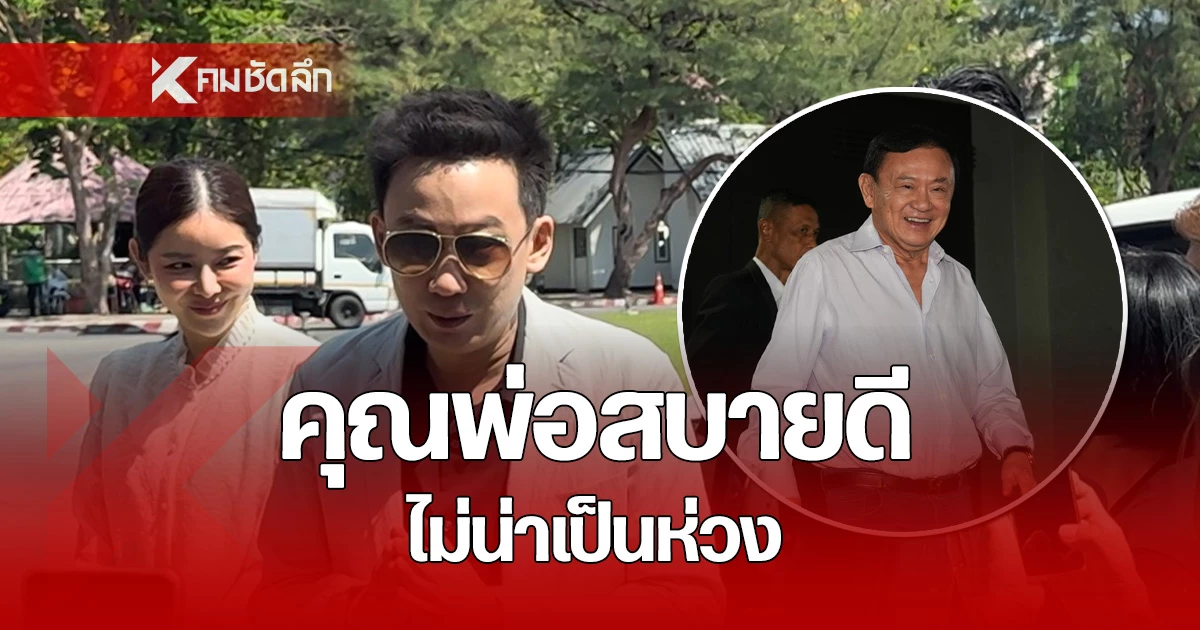 พานทองแท้เยี่ยม 'ทักษิณ' อัปเดตสุขภาพดีเยี่ยม แฟนคลับเตรียมต้อนรับ พ.ค. - สุขภาพ news from คมชัดลึก