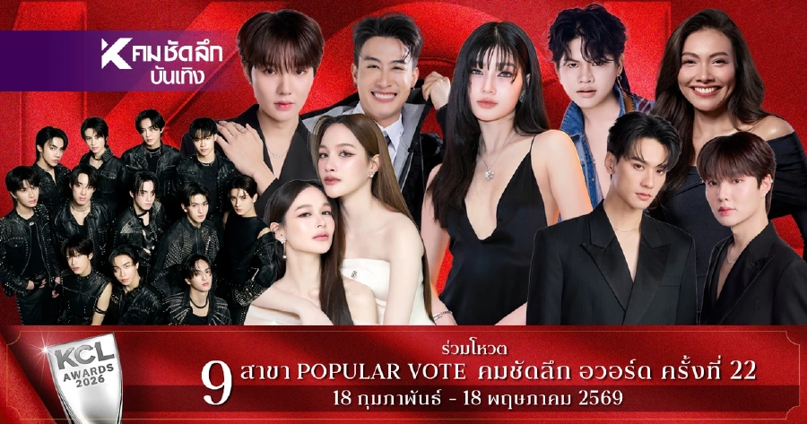 เปิดผลโหวต คมชัดลึกอวอร์ด 2026 ประเภทยอดนิยม 24 มี.ค. 69  เช็กที่นี่