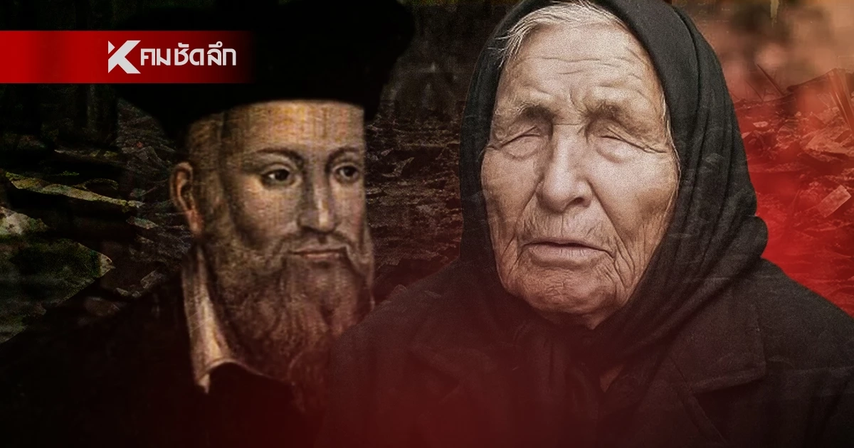 ย้อนคำทำนาย "บาบา วานก้า-นอสตราดามุส" แม่นจนน่ากลัว? เตือนสงครามโลกครั้งที่ 3